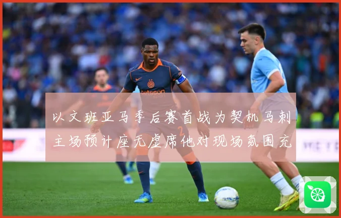 以文班亚马季后赛首战为契机马刺主场预计座无虚席他对现场氛围充成长观察：最新赛事动态与深度分析