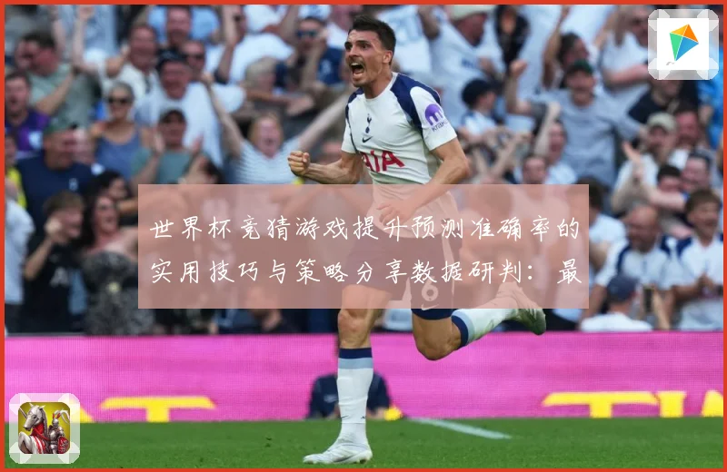 世界杯竞猜游戏提升预测准确率的实用技巧与策略分享数据研判：最新赛事动态与深度分析
