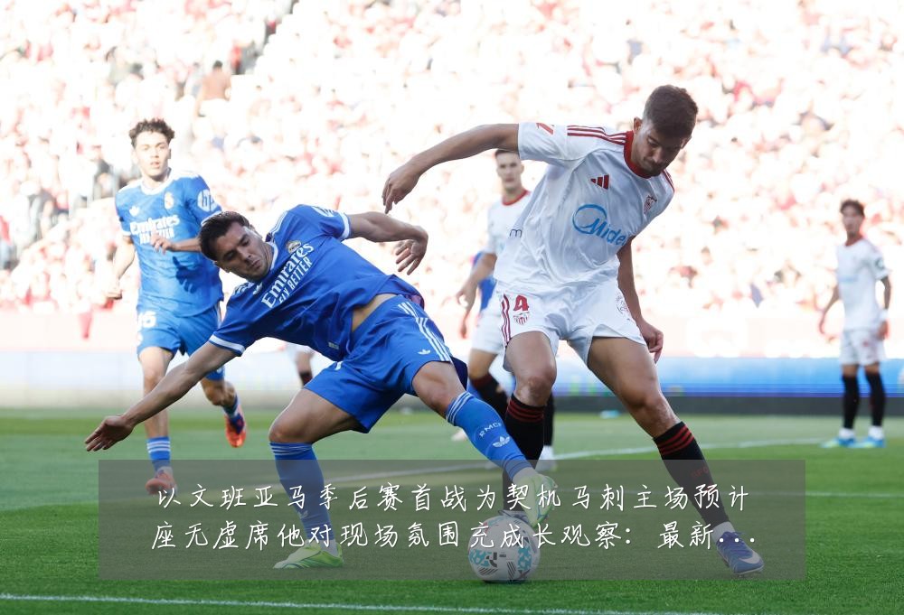 以文班亚马季后赛首战为契机马刺主场预计座无虚席他对现场氛围充成长观察:最新赛事动态与深度分析