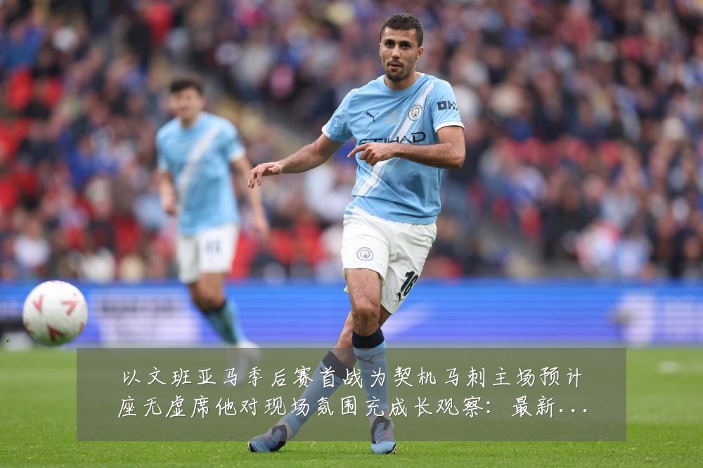以文班亚马季后赛首战为契机马刺主场预计座无虚席他对现场氛围充成长观察：最新赛事动态与深度分析