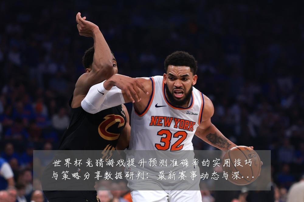 世界杯竞猜游戏提升预测准确率的实用技巧与策略分享数据研判：最新赛事动态与深度分析