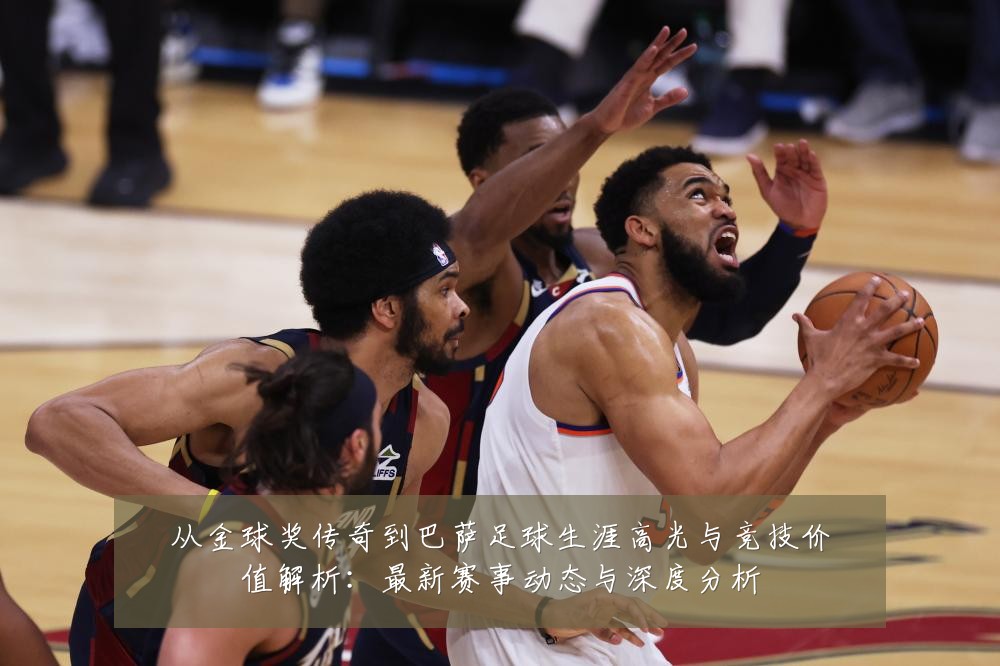 从金球奖传奇到巴萨足球生涯高光与竞技价值解析：最新赛事动态与深度分析