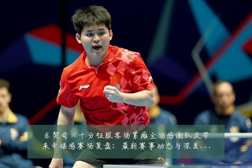 东契奇六十分征服客场累瘫全场感谢队友带来幸福感赛场复盘：最新赛事动态与深度分析