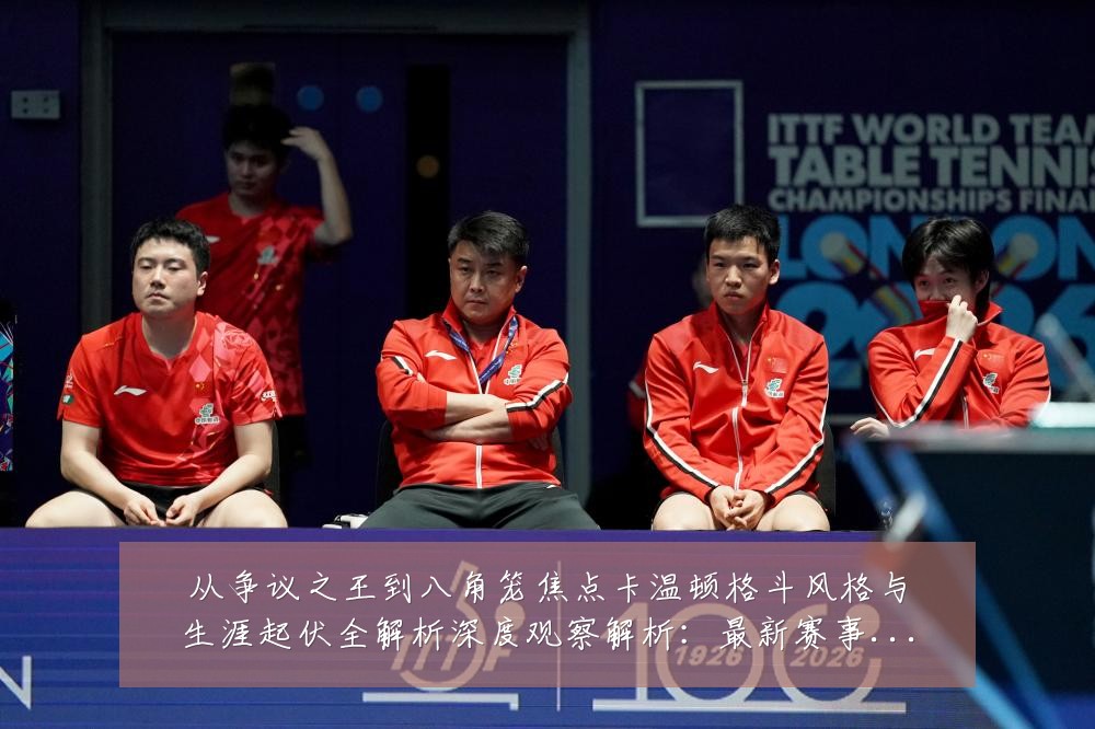 从争议之王到八角笼焦点卡温顿格斗风格与生涯起伏全解析深度观察解析:最新赛事动态与深度分析